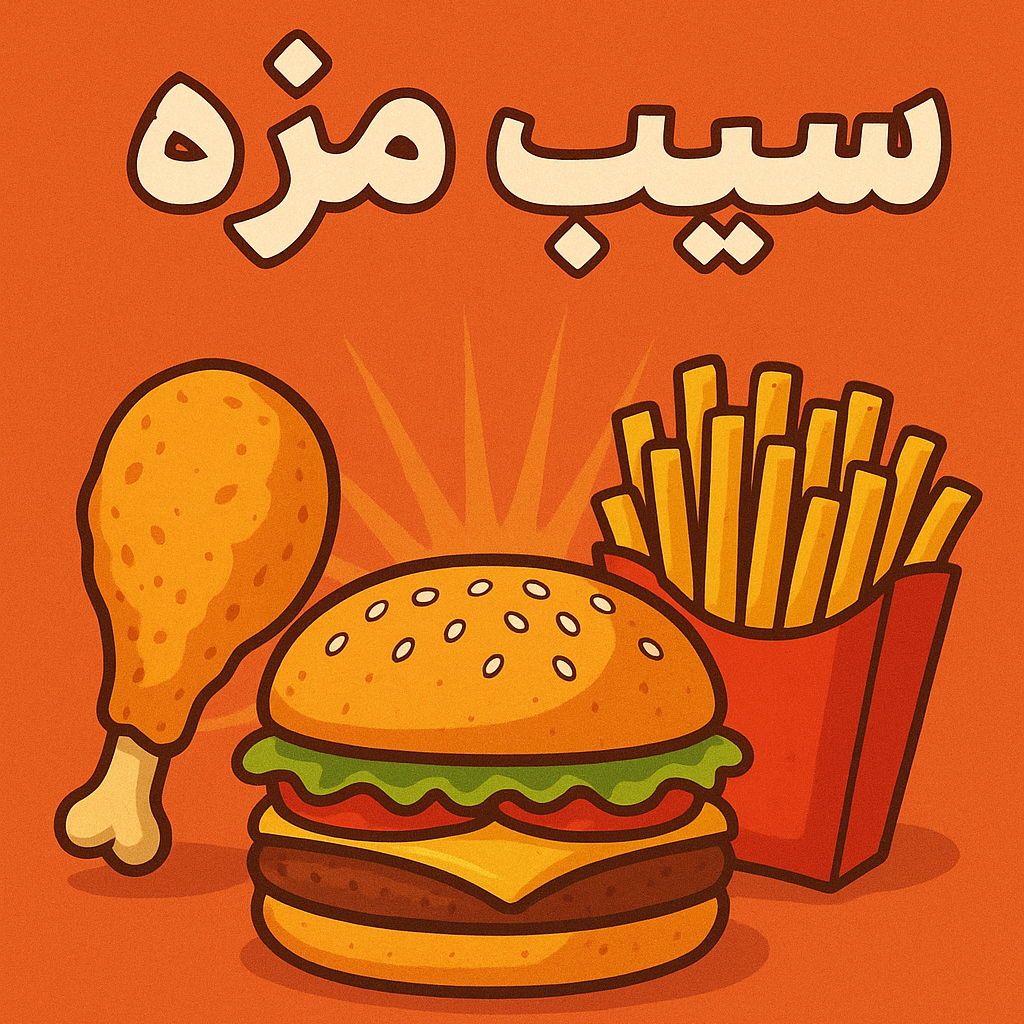 فست فود سیب مزه