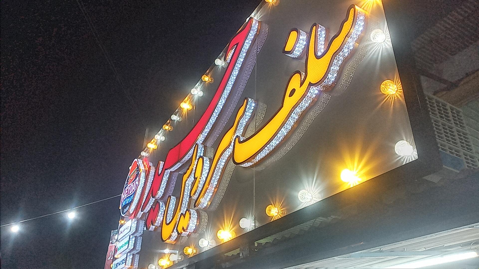 فست فود سیباس