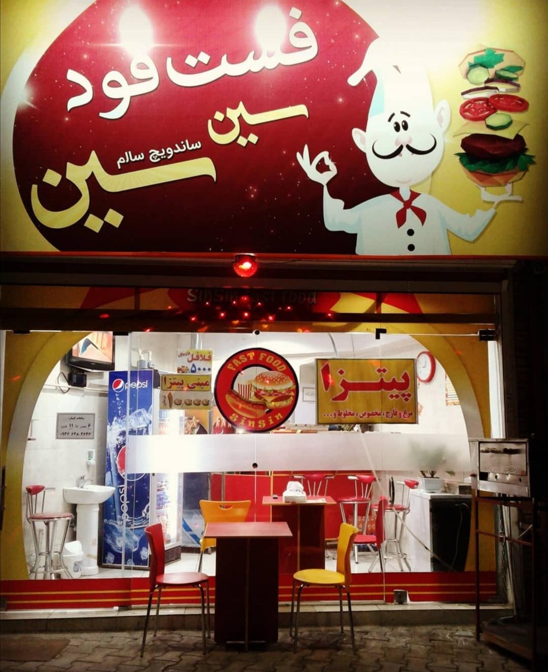 فست فود سین سین