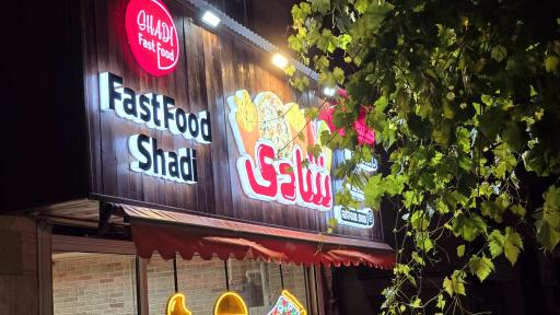 فست فود شادی