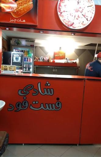 فست فود شادی