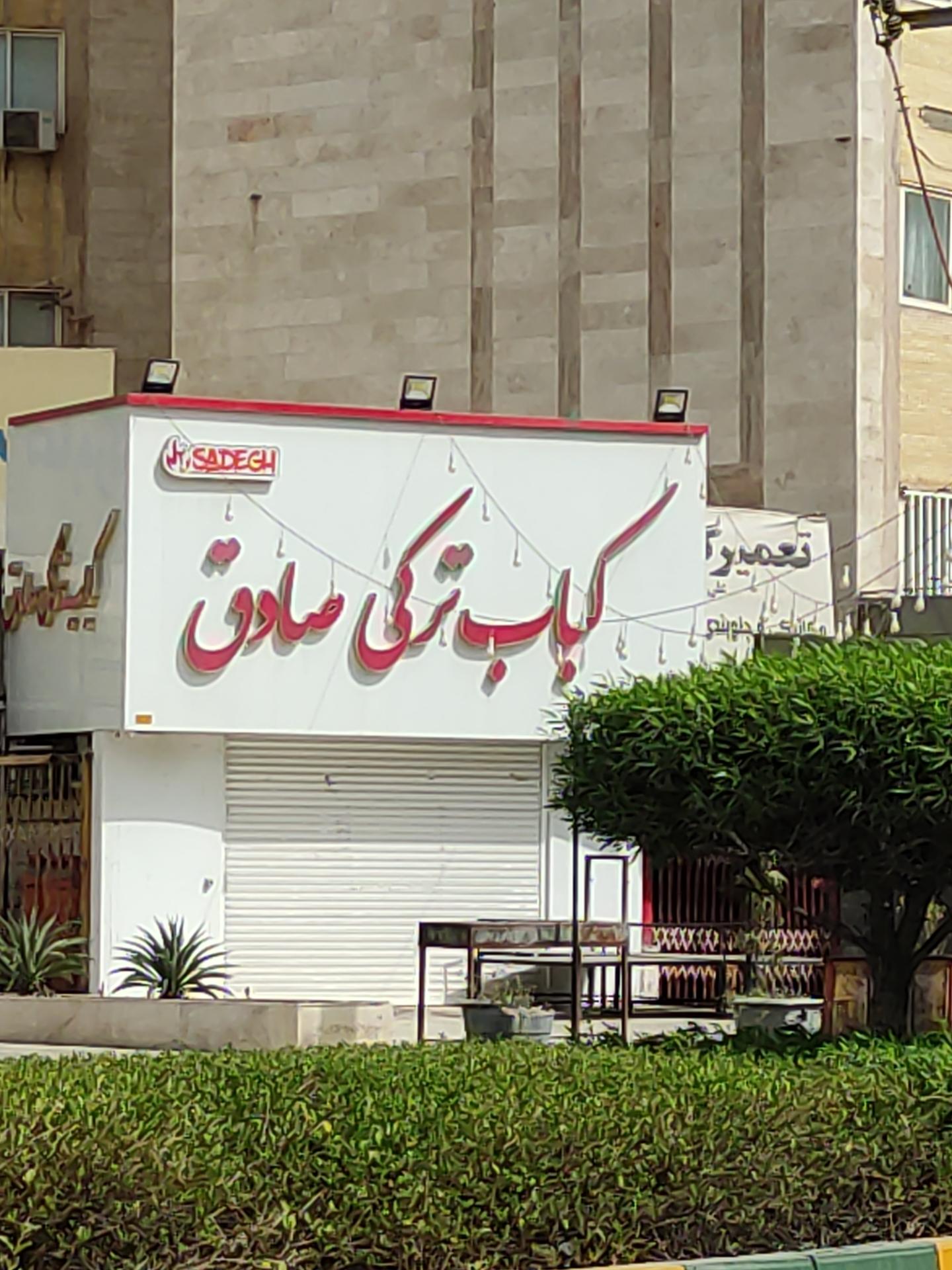 فست فود شامات