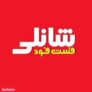 فست فود شانلی