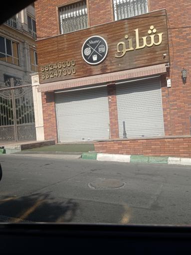 فست فود شانو