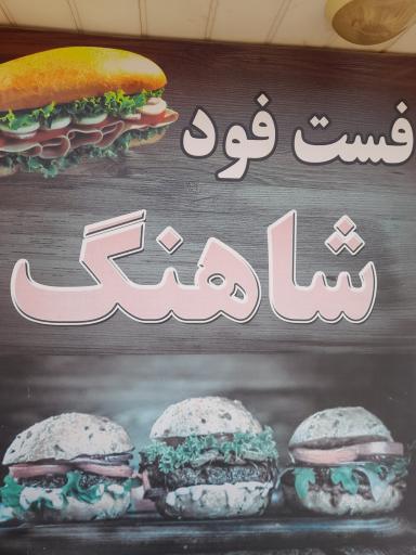 فست فود شاهنگ