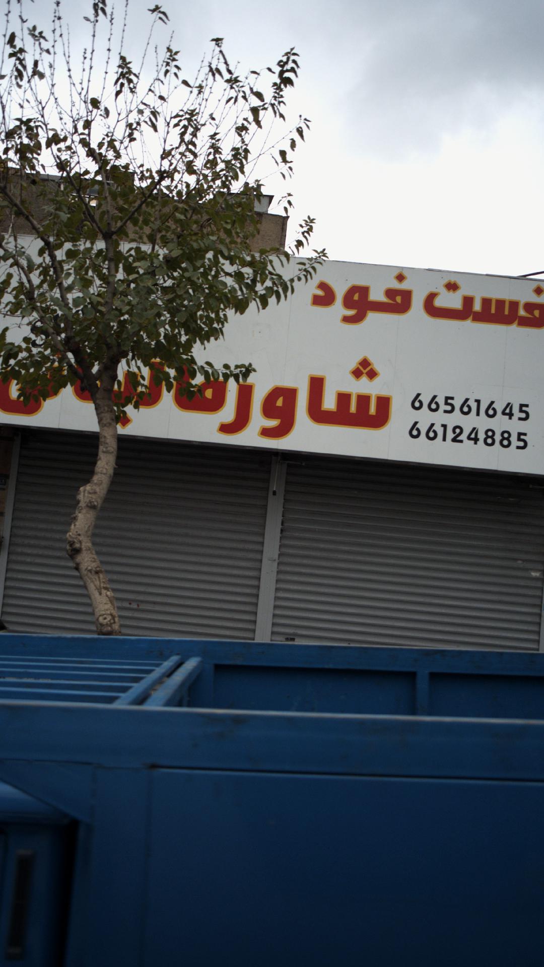 فست فود شاورما لبنانی