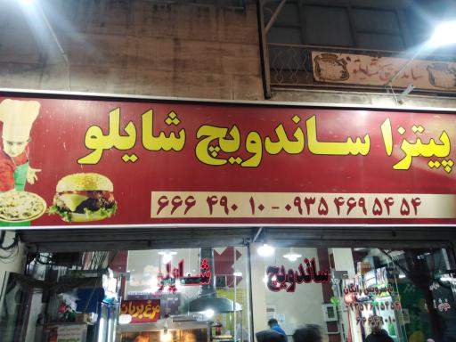 فست فود شایلو