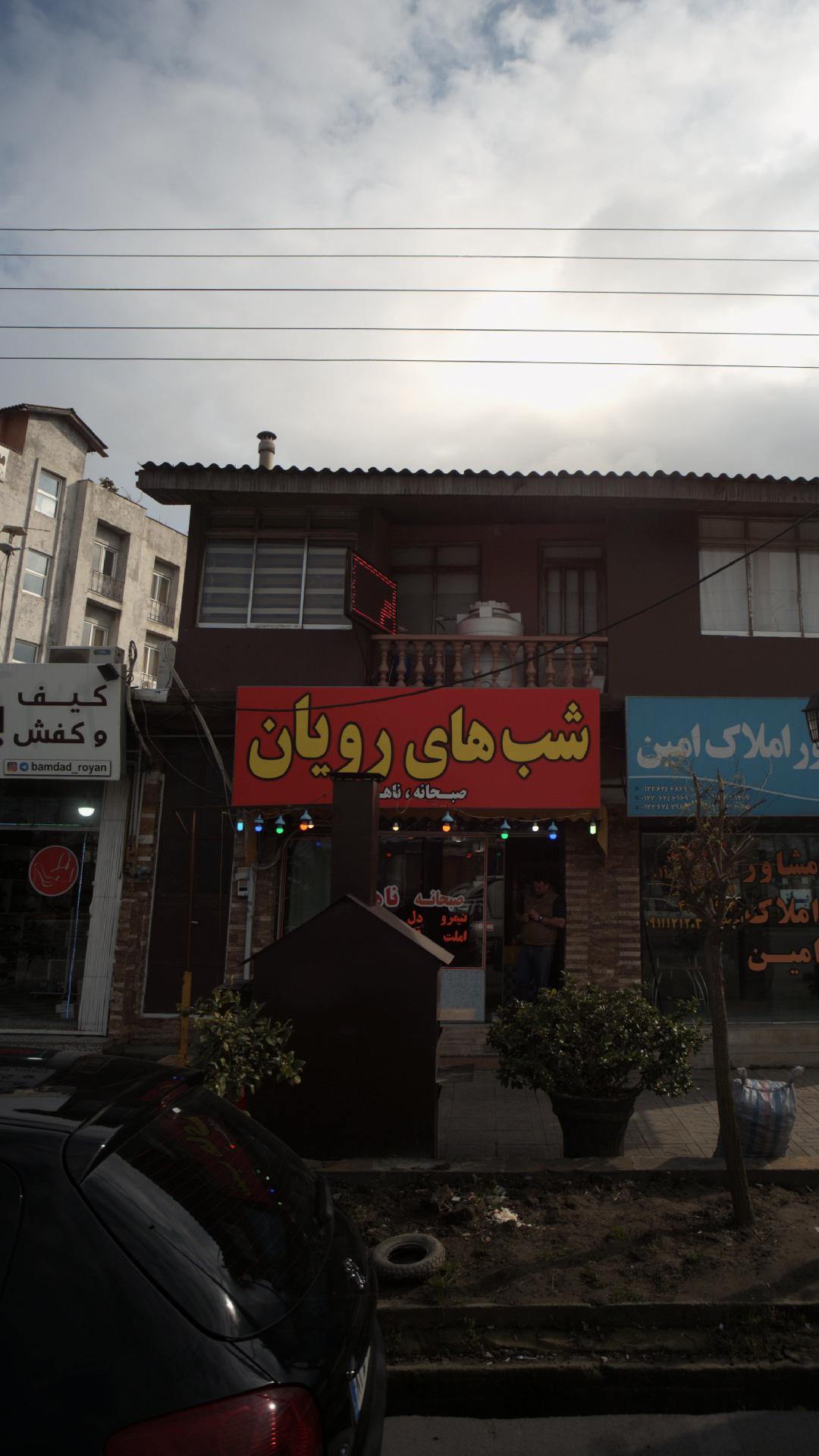فست فود شب های رویان