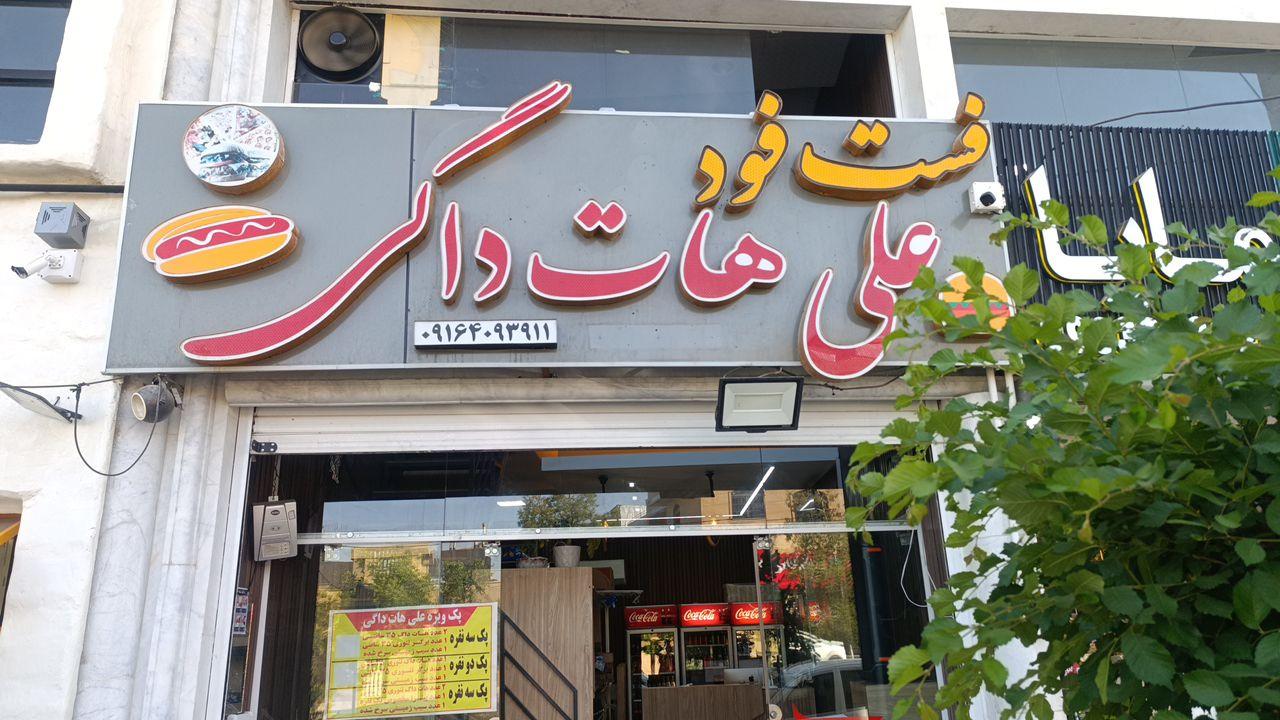 فست فود شب های شیراز