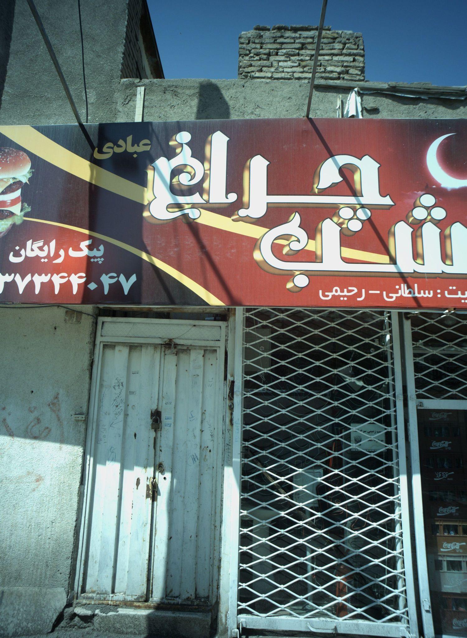 فست فود شب چراغ