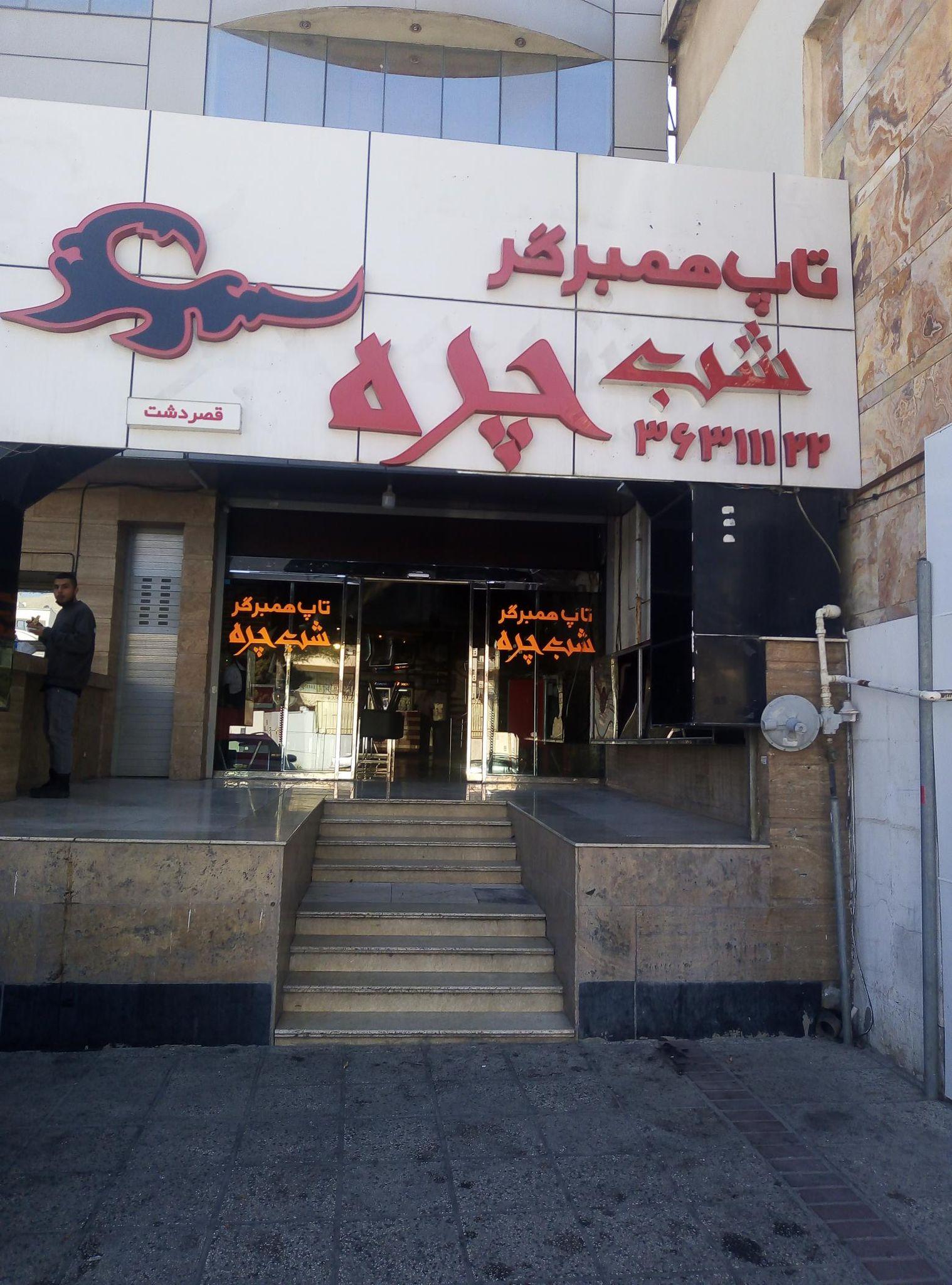 فست فود شب چره