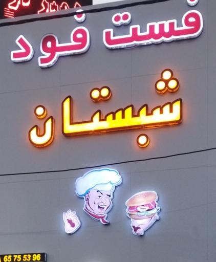 فست فود شبستان