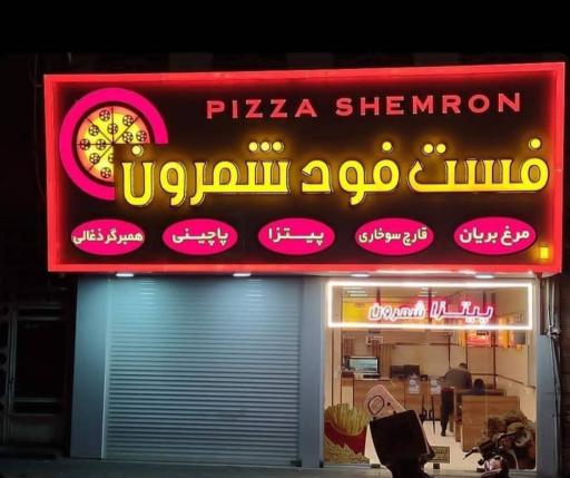 فست فود شمرون