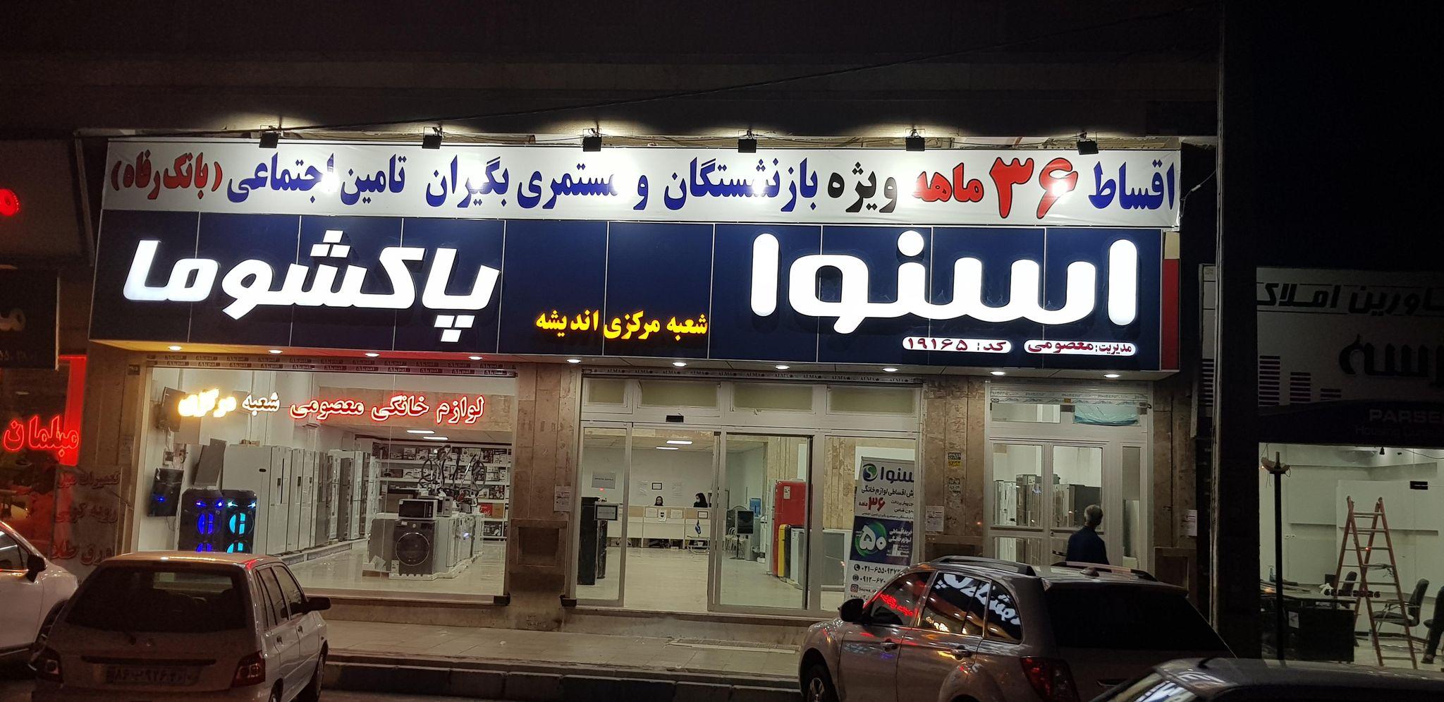 فست فود شهر