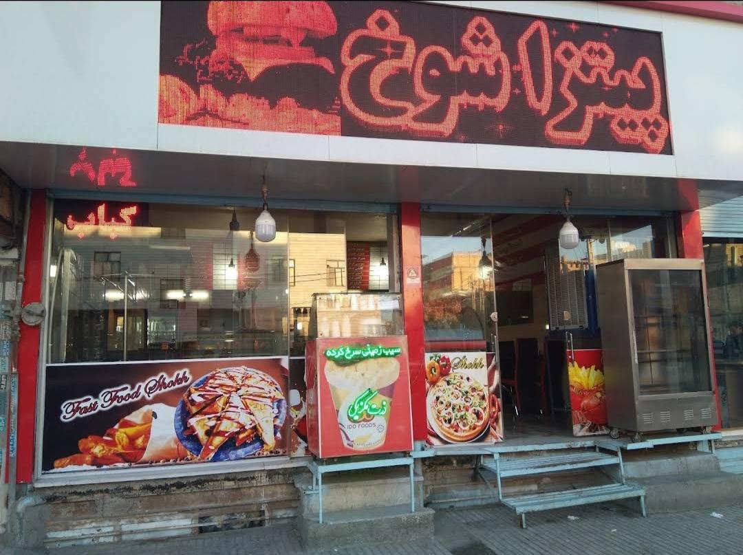 فست فود شوخ