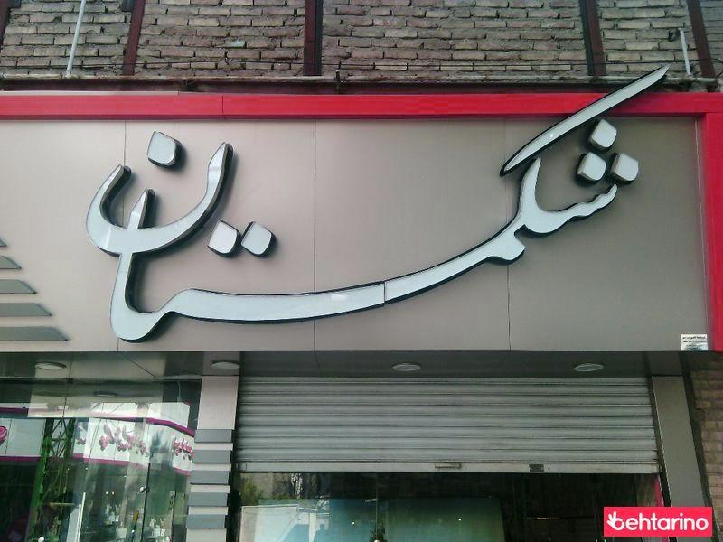 فست فود شکمستان