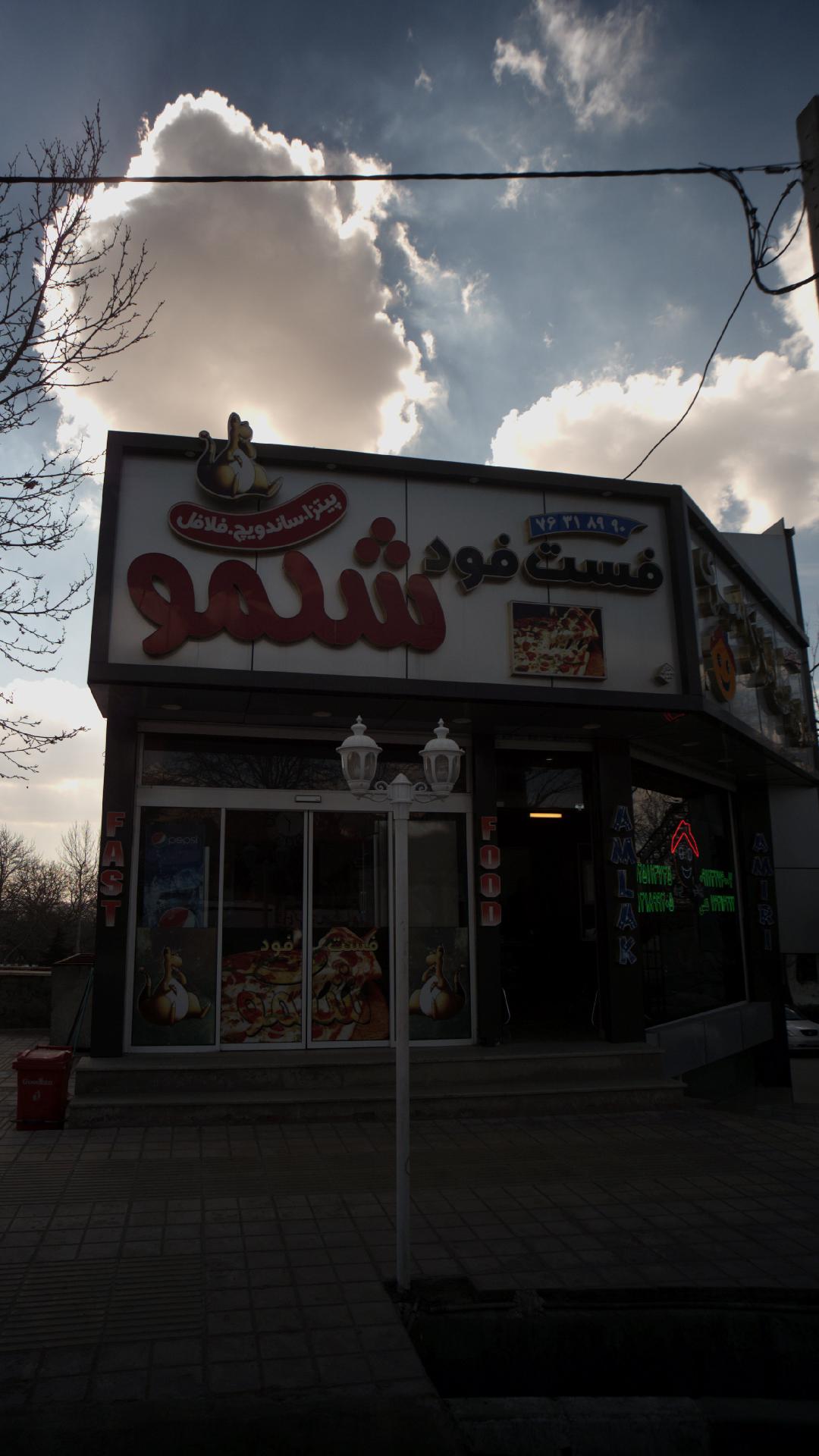 فست فود شکمو