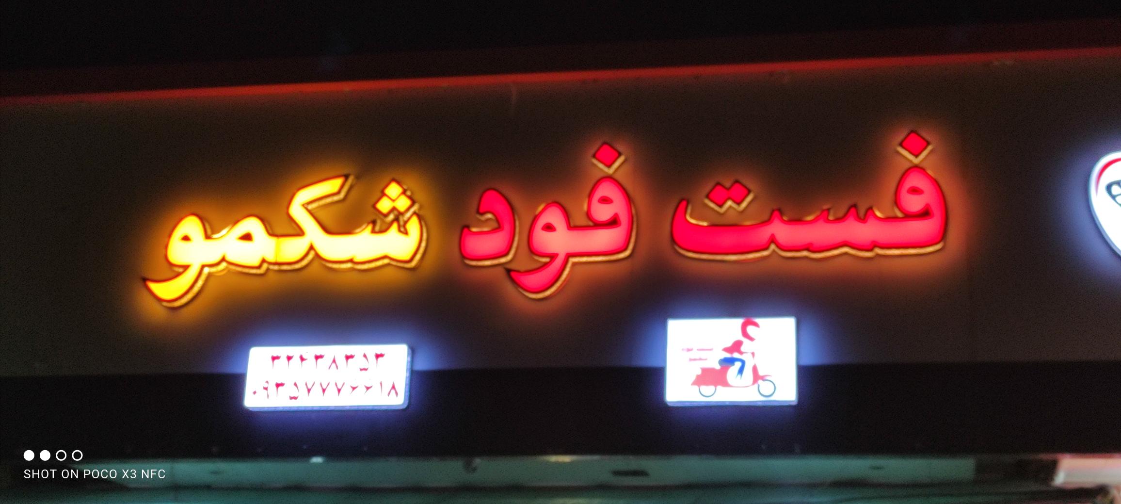 فست فود شکمو