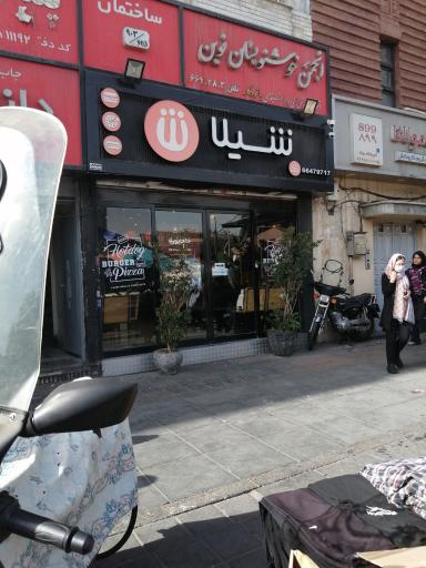 فست فود شیلا (چهارراه ولیعصر)