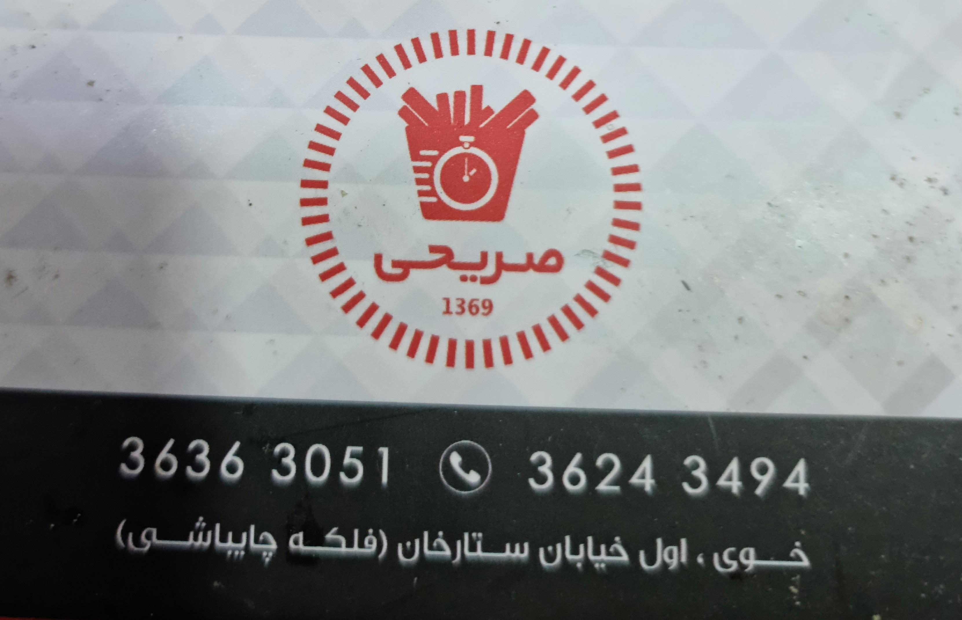 فست فود صریحی