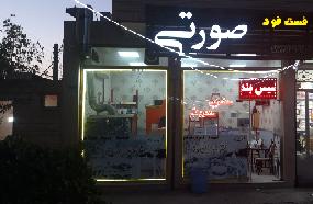فست فود صورتی