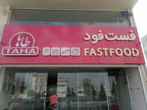 فست فود طاها