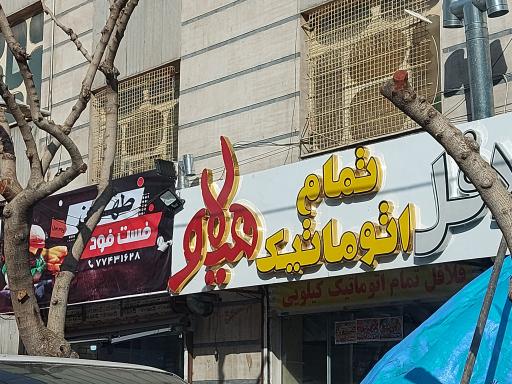 فست فود طهران