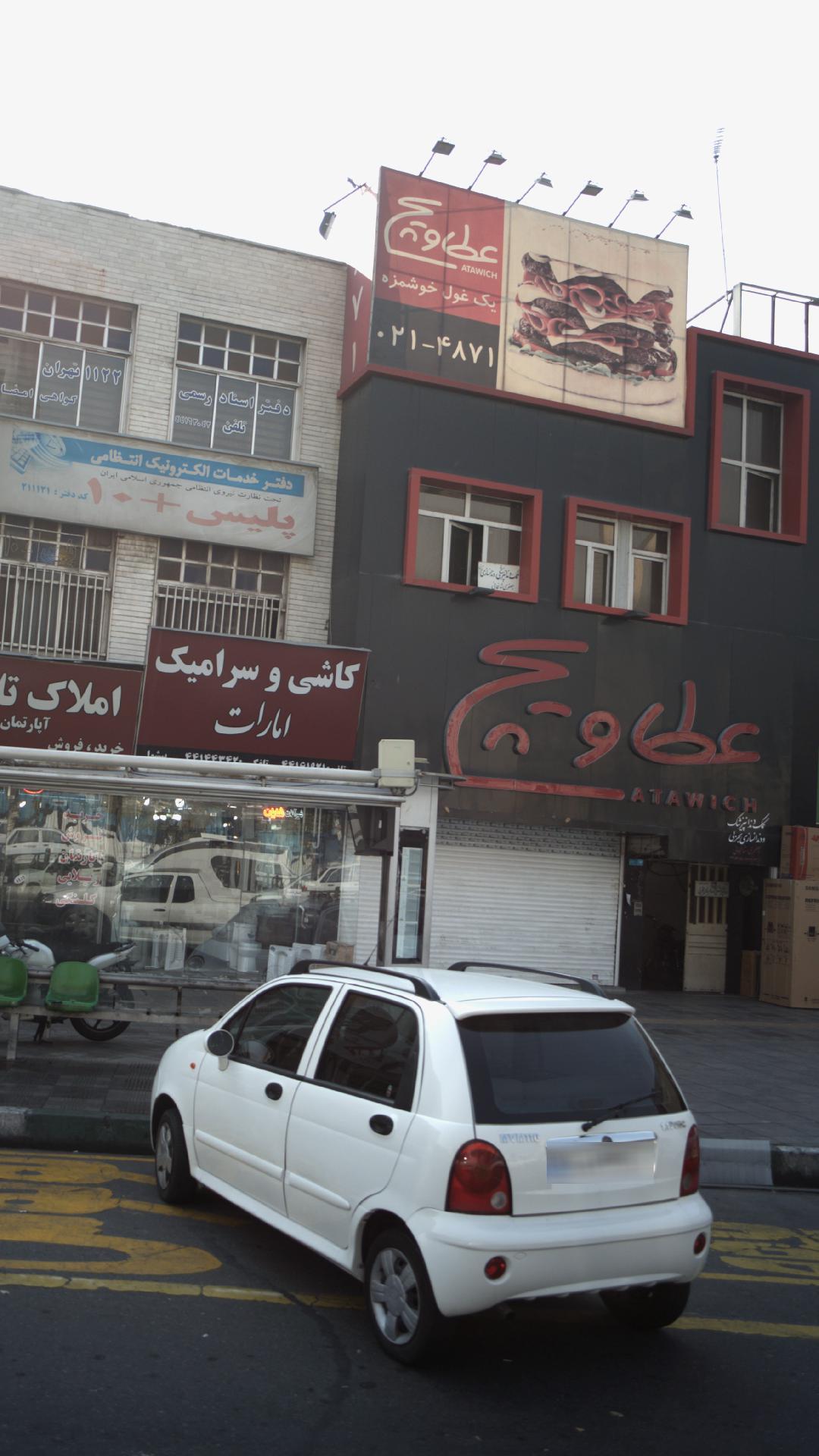 فست فود عطاویچ