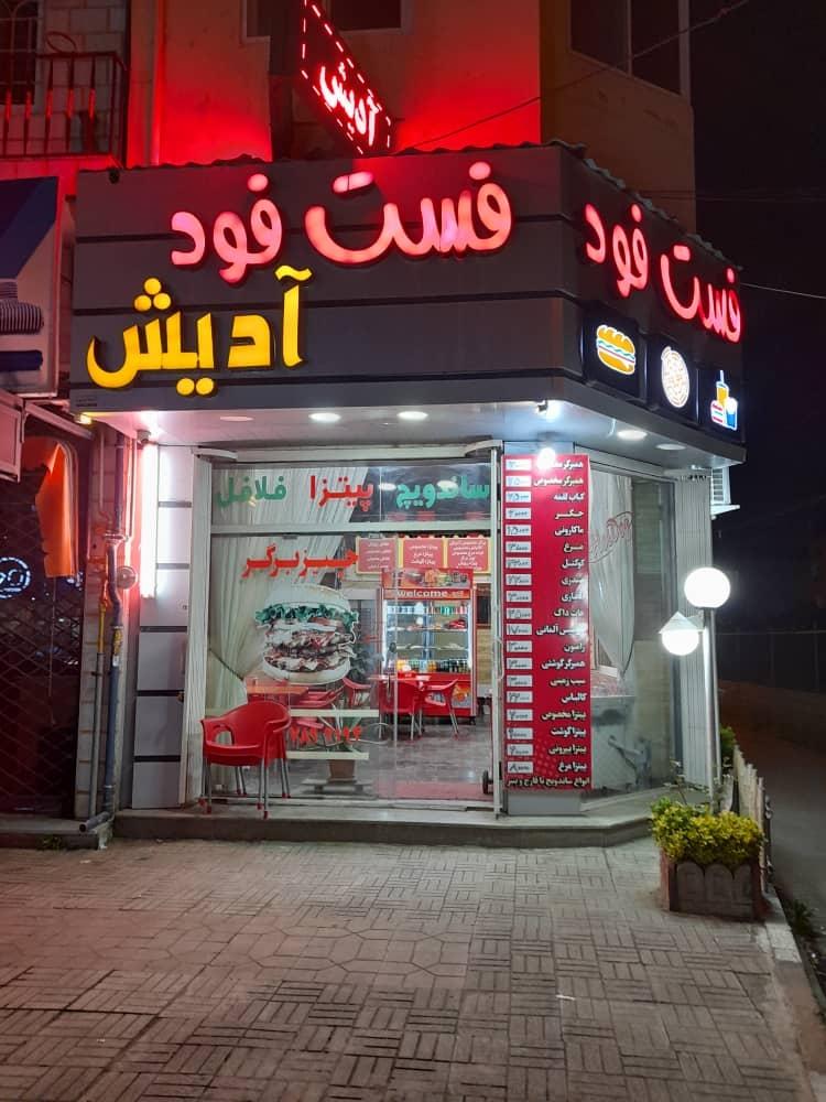 فست فود عمو جواد