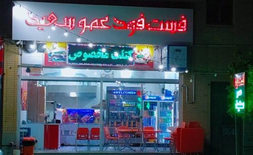 فست فود عمو سعید