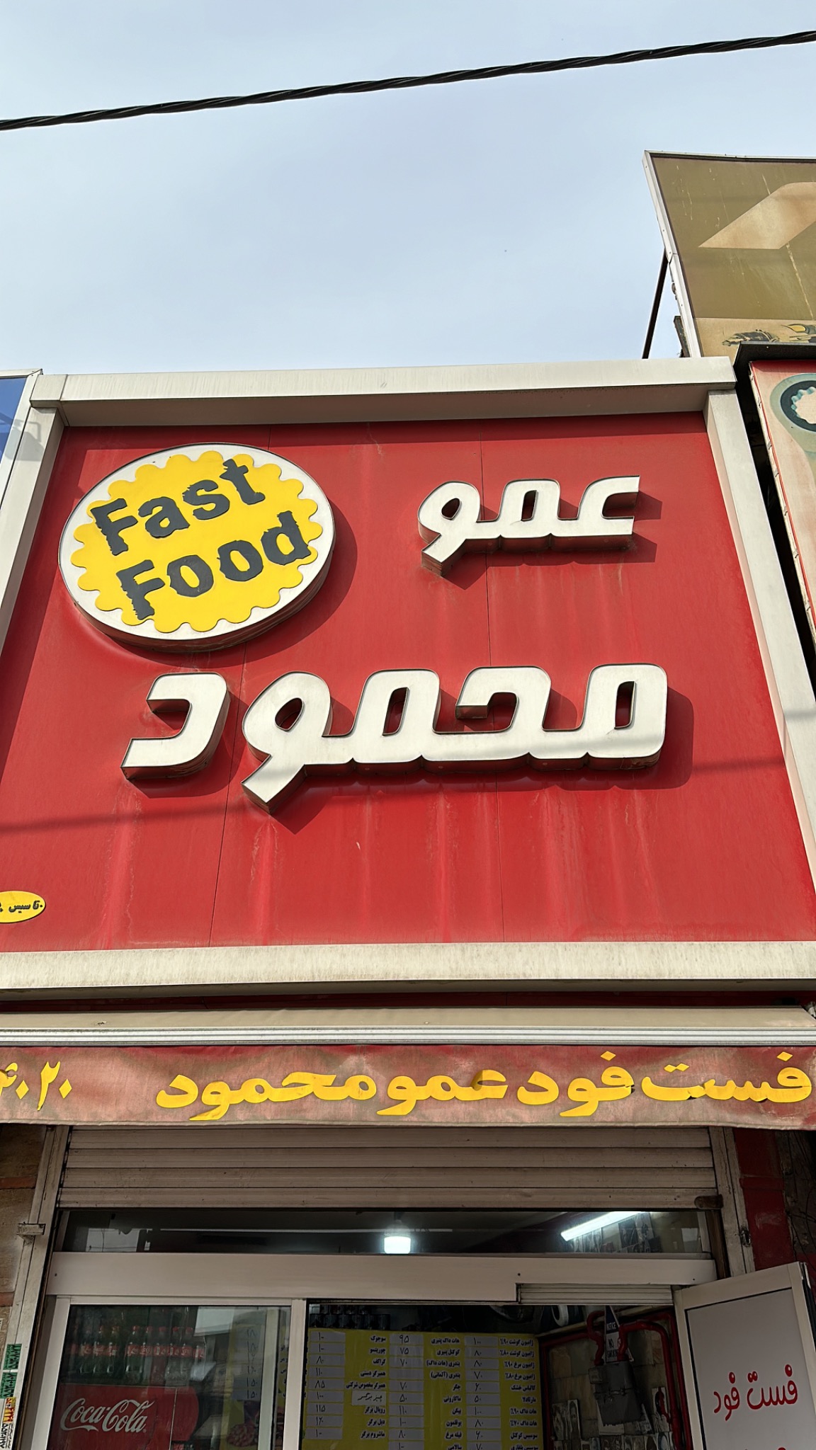 فست فود عمو محمود