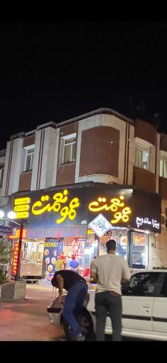 فست فود عمو نعمت