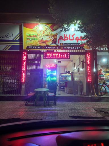 فست فود عموکاظم