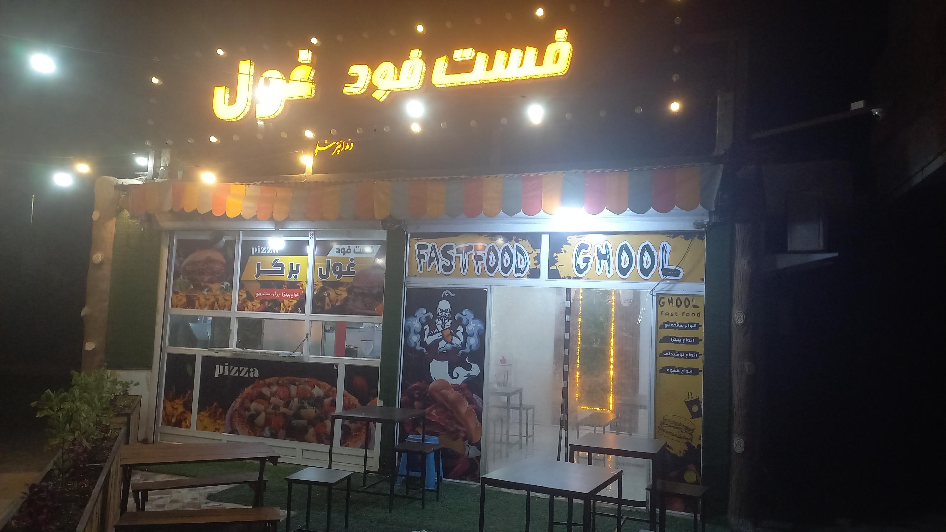 فست فود غول
