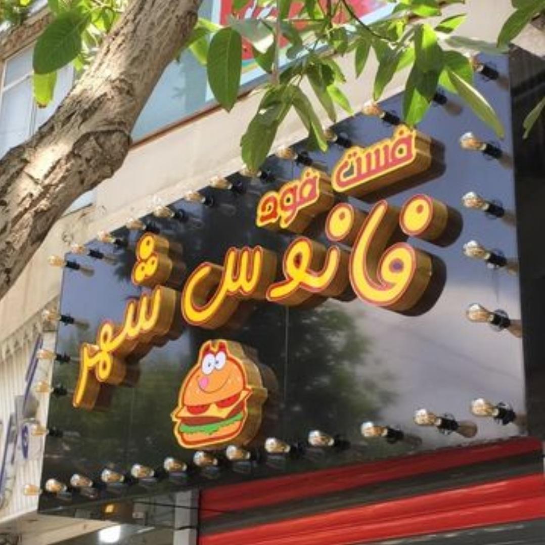 فست فود فانوس شهر
