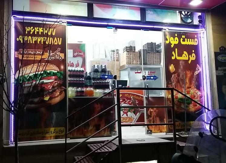 فست فود فرهاد