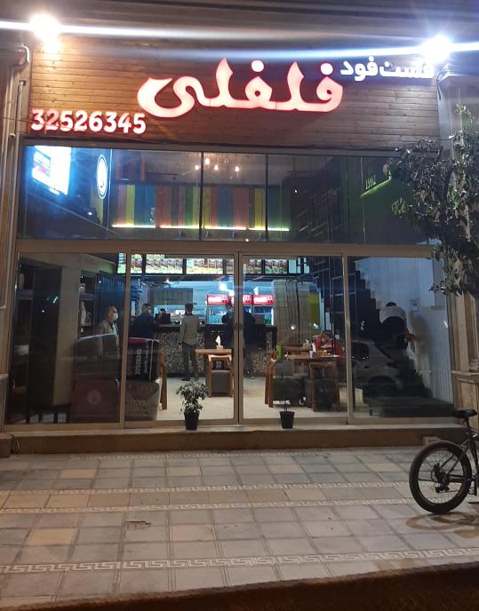 فست فود فلفلی