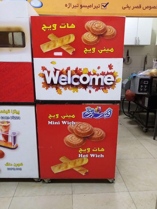 فست فود قصر یخی