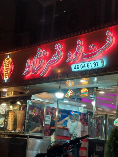 فست فود قصرنشاد