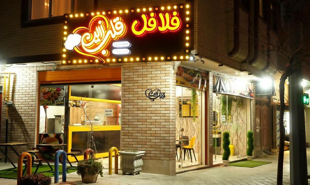 فست فود قلب زرین