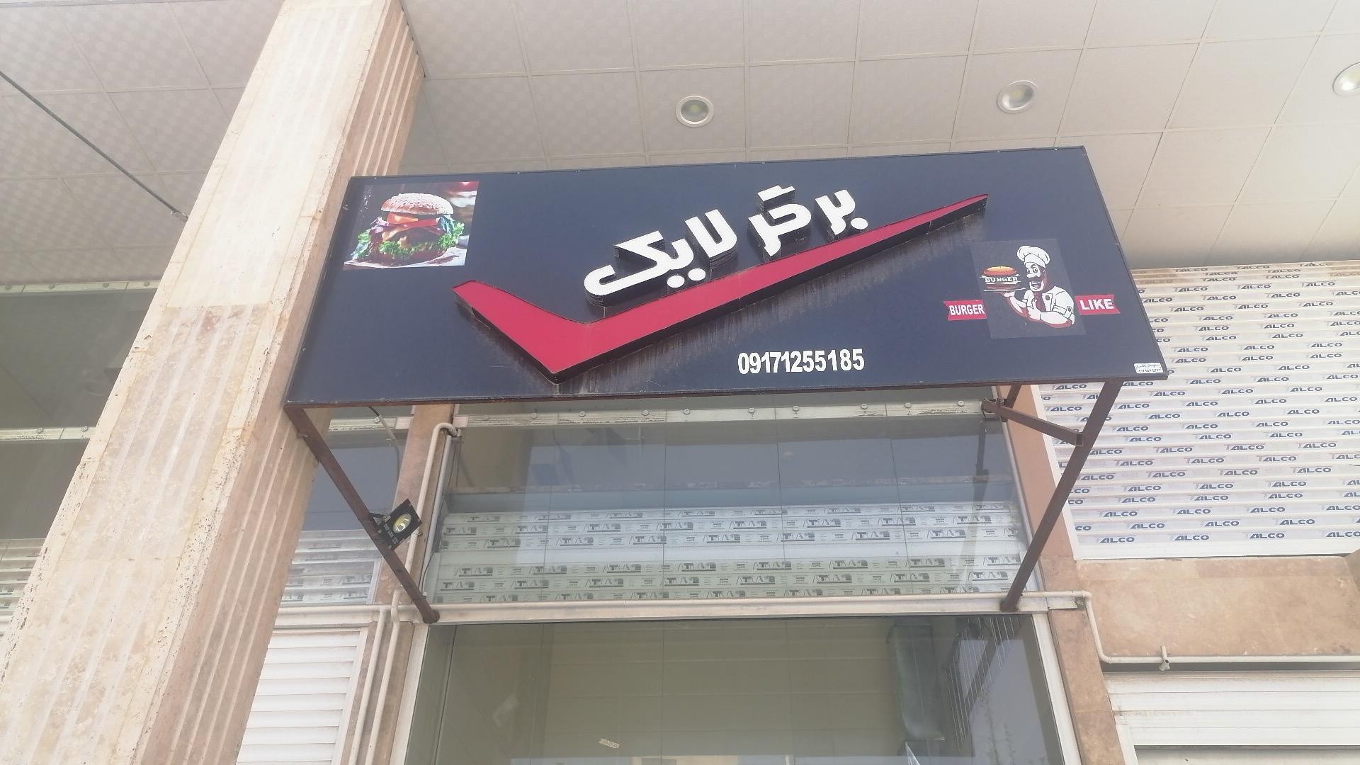 فست فود لایک برگر