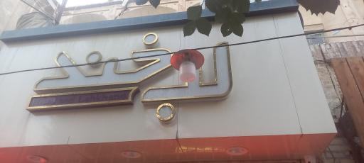 فست فود لبخند