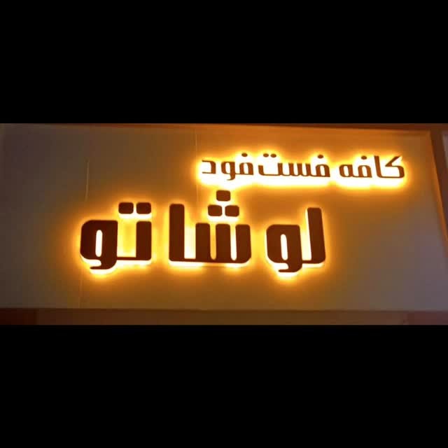 فست فود لوشاتو