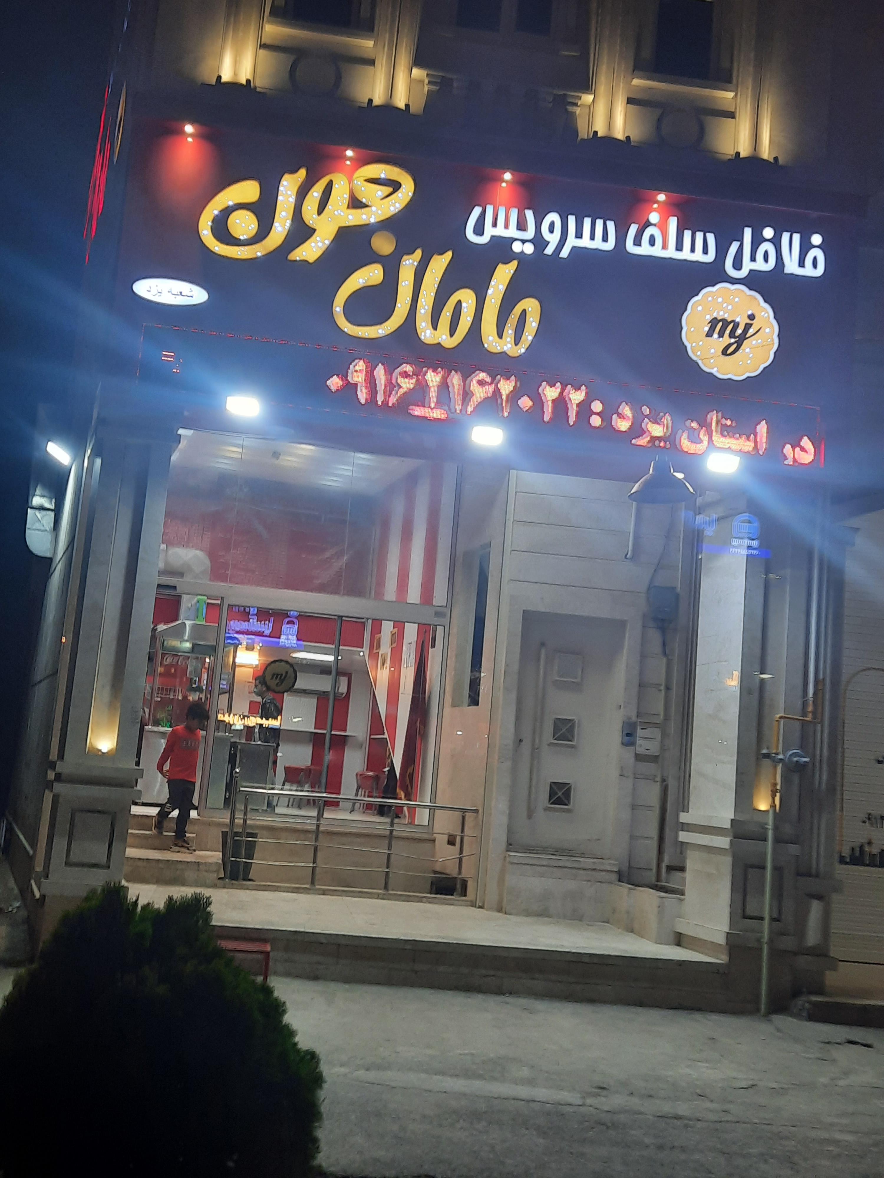 فست فود مامان جون یزد