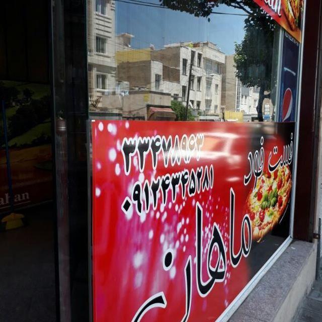 فست فود ماهان