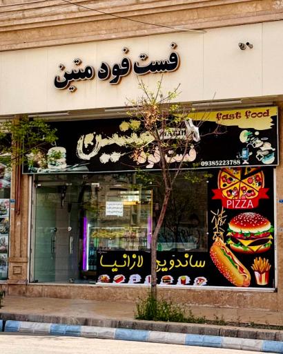 فست فود متین