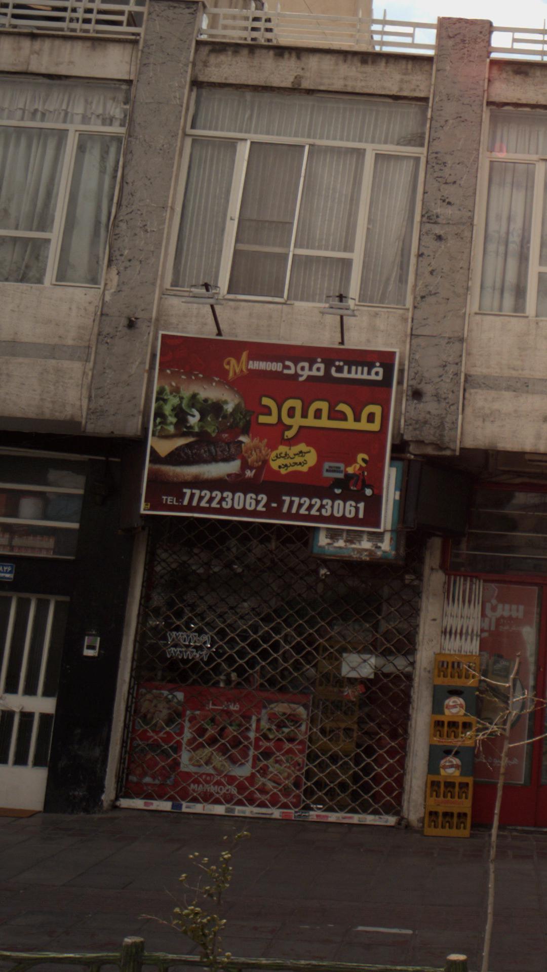 فست فود محمود