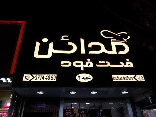 فست فود مدائن
