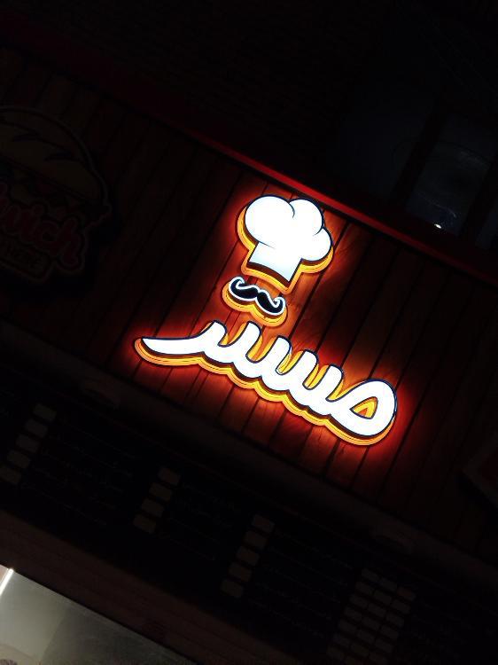 فست فود مستر فست