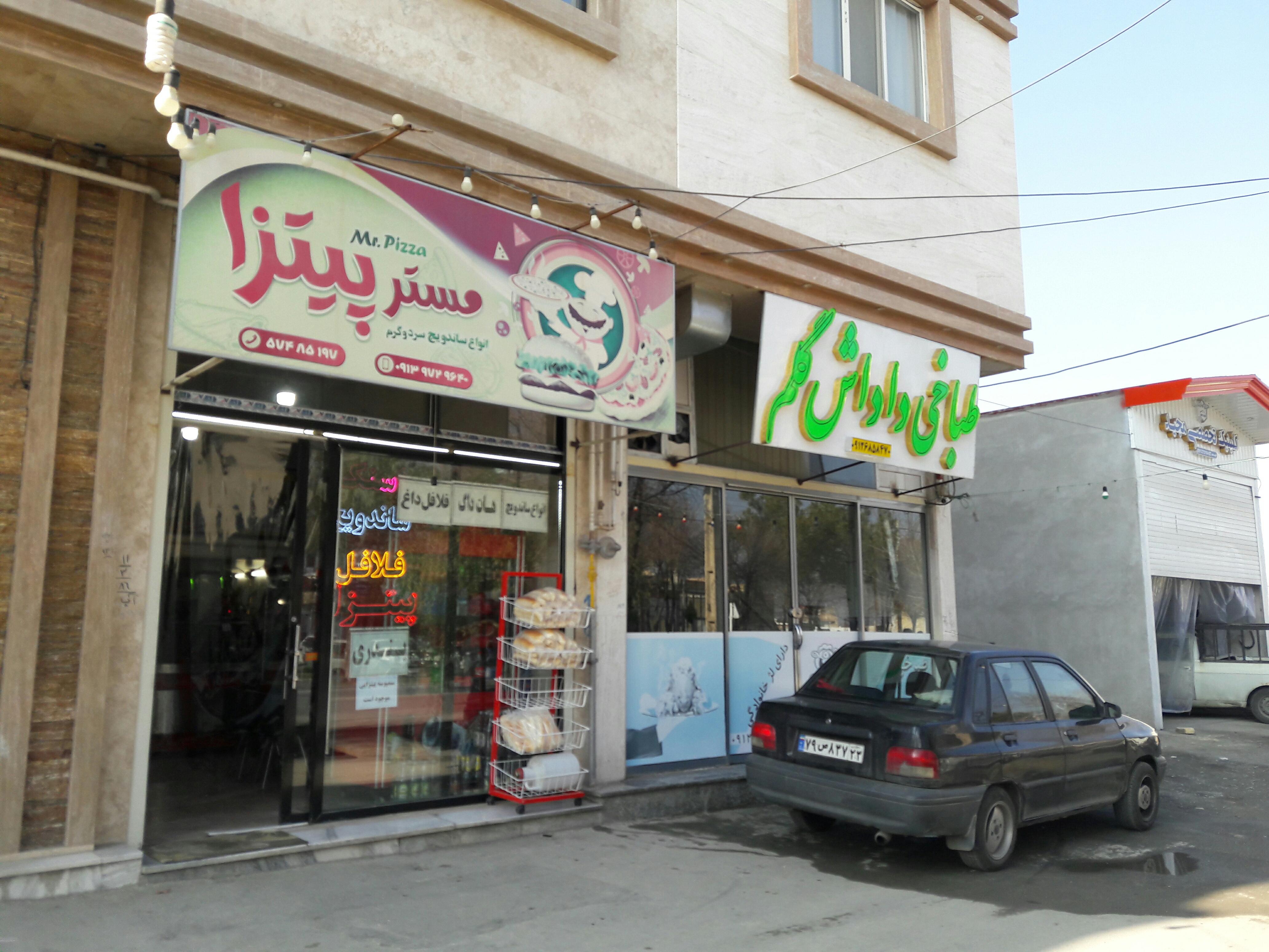 فست فود مستر پیتزا